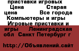 2 приставки игровых  › Цена ­ 2 000 › Старая цена ­ 4 400 - Все города Компьютеры и игры » Игровые приставки и игры   . Ленинградская обл.,Санкт-Петербург г.